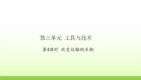 科学六年级上册4.改变运输的车轮习题ppt课件