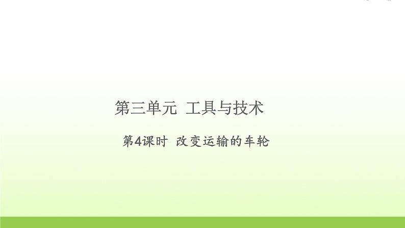 教科版 六年级科学上册第三单元工具与技术4改变运输的车轮 习题课件01