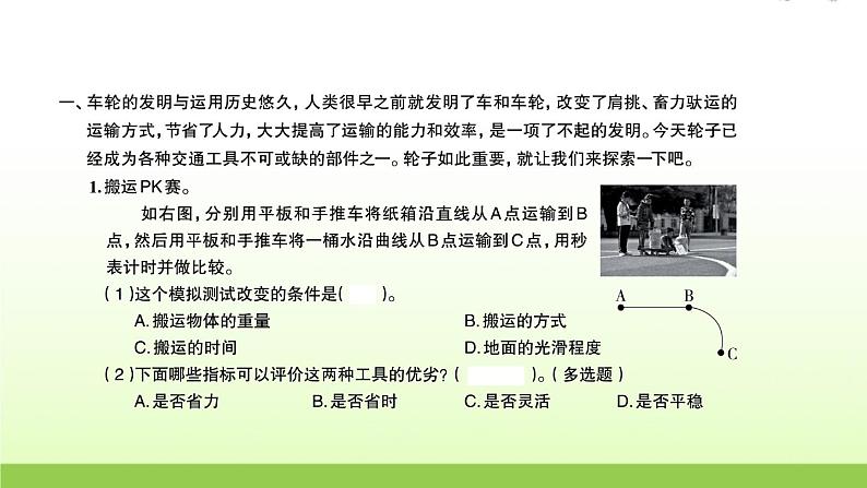 教科版 六年级科学上册第三单元工具与技术4改变运输的车轮 习题课件02