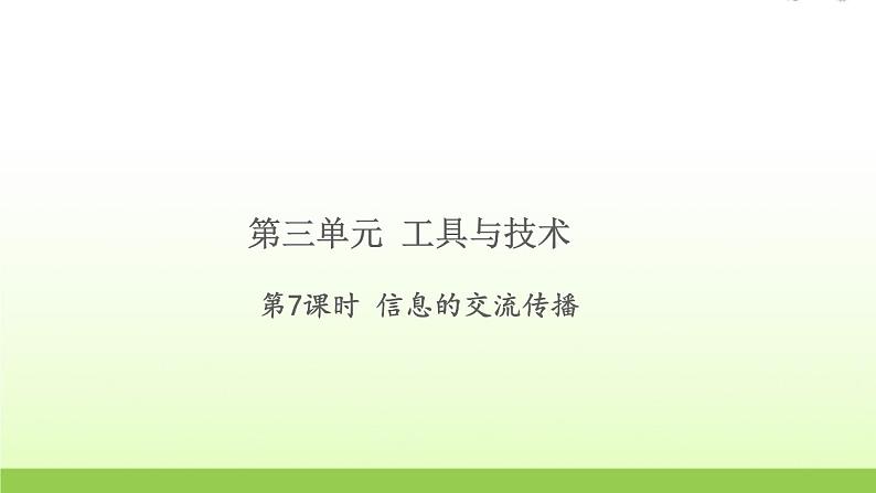 六年级科学上册第三单元工具与技术7信息的交流传播习题课件教科版01