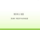 六年级科学上册第四单元能量2调查家中使用的能量习题课件教科版