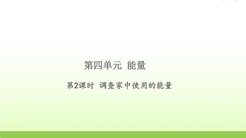 六年级科学上册第四单元能量2调查家中使用的能量习题课件教科版01