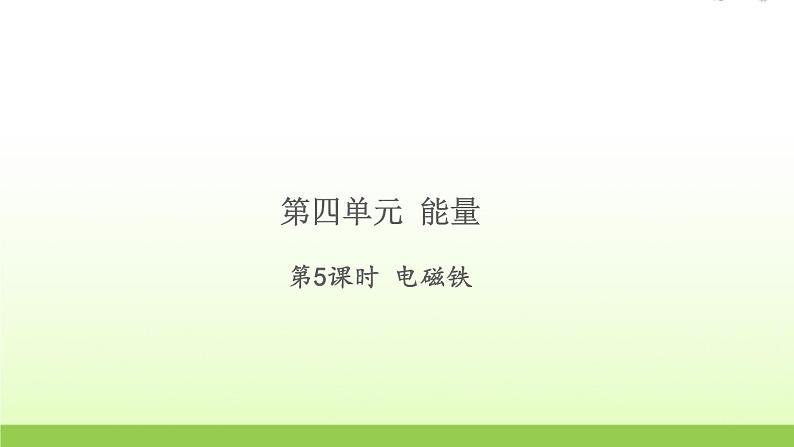 六年级科学上册第四单元能量5电磁铁习题课件教科版第1页