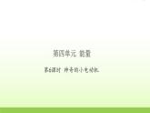 六年级科学上册第四单元能量6神奇的小电动机习题课件教科版