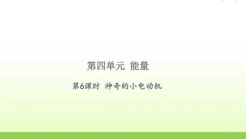 六年级科学上册第四单元能量6神奇的小电动机习题课件教科版第1页