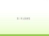 教科版 六年级科学上册第三单元工具与技术检测卷 作业课件