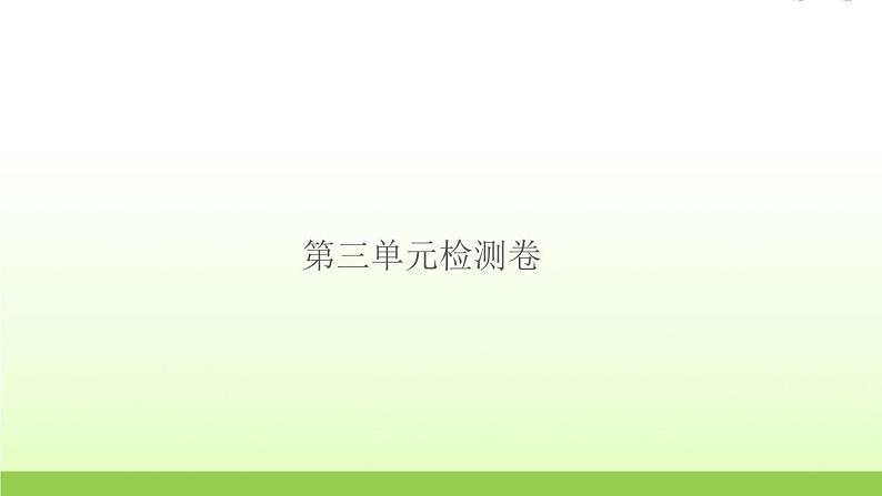 教科版 六年级科学上册第三单元工具与技术检测卷 作业课件01