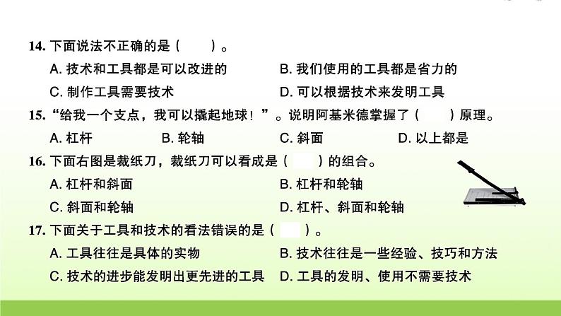 教科版 六年级科学上册第三单元工具与技术检测卷 作业课件05