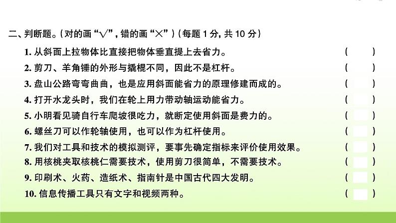 教科版 六年级科学上册第三单元工具与技术检测卷 作业课件07