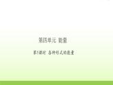 六年级科学上册第四单元能量1不同形式的能量习题课件教科版