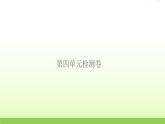 六年级科学上册第四单元能量检测卷作业课件教科版