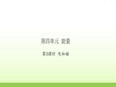 教科版 六年级科学上册第四单元能量3电和磁 习题课件