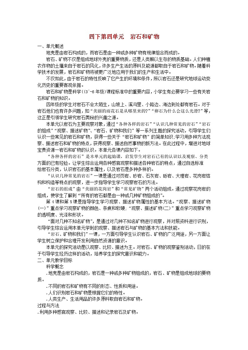 四年级科学下册第四单元岩石和矿物教学资料教科版第1页