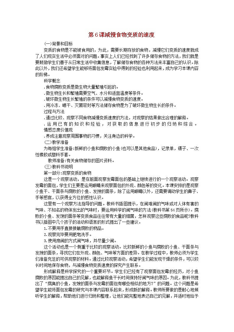 四年级科学下册第三单元食物第6课减慢食物变质的速度教学资料教科版01