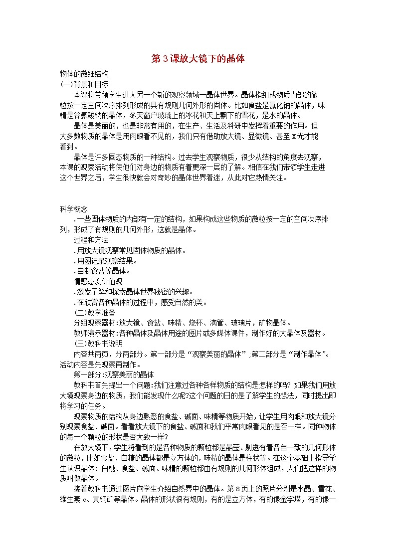 六年级科学下册第一单元微小世界第3课放大镜下的晶体教学资料教科版第1页