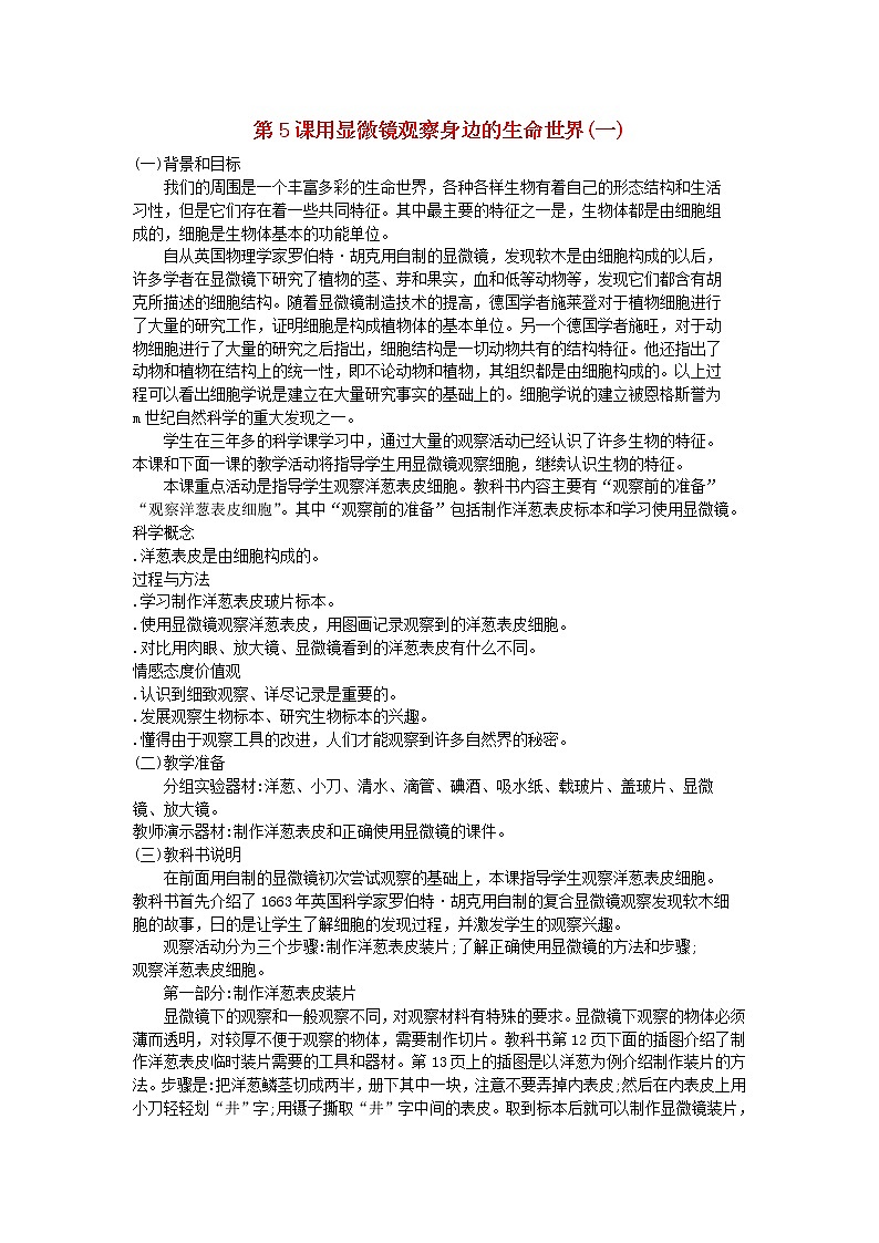 六年级科学下册第一单元微小世界第5课用显微镜观察身边的生命世界(一)教学资料教科版第1页