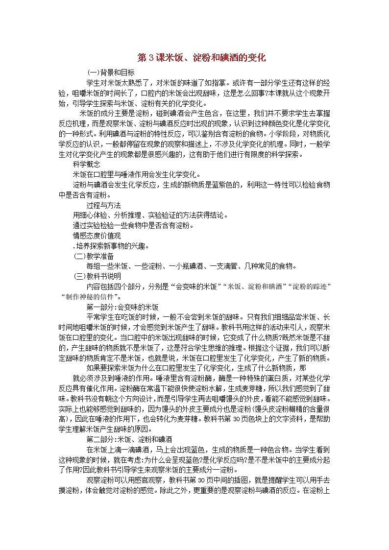 六年级科学下册第二单元物质的变化第3课米饭淀粉和碘酒的变化教学资料教科版第1页