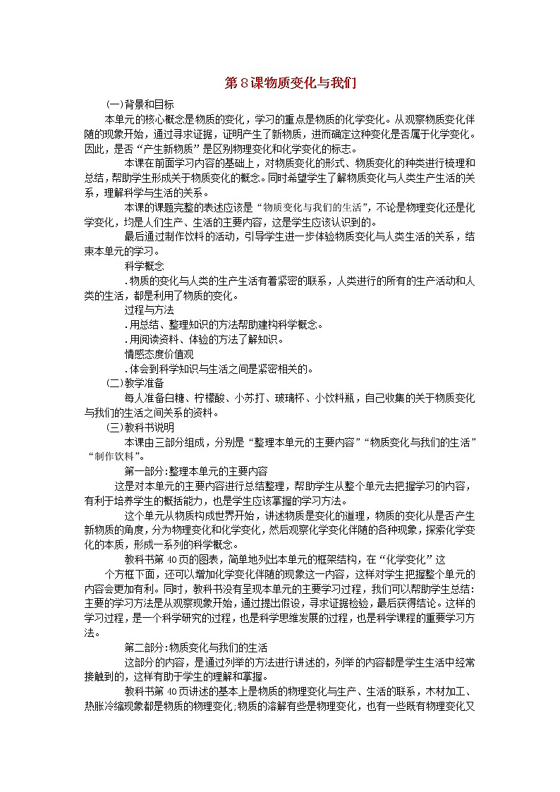 六年级科学下册第二单元物质的变化第8课物质变化与我们教学资料教科版第1页