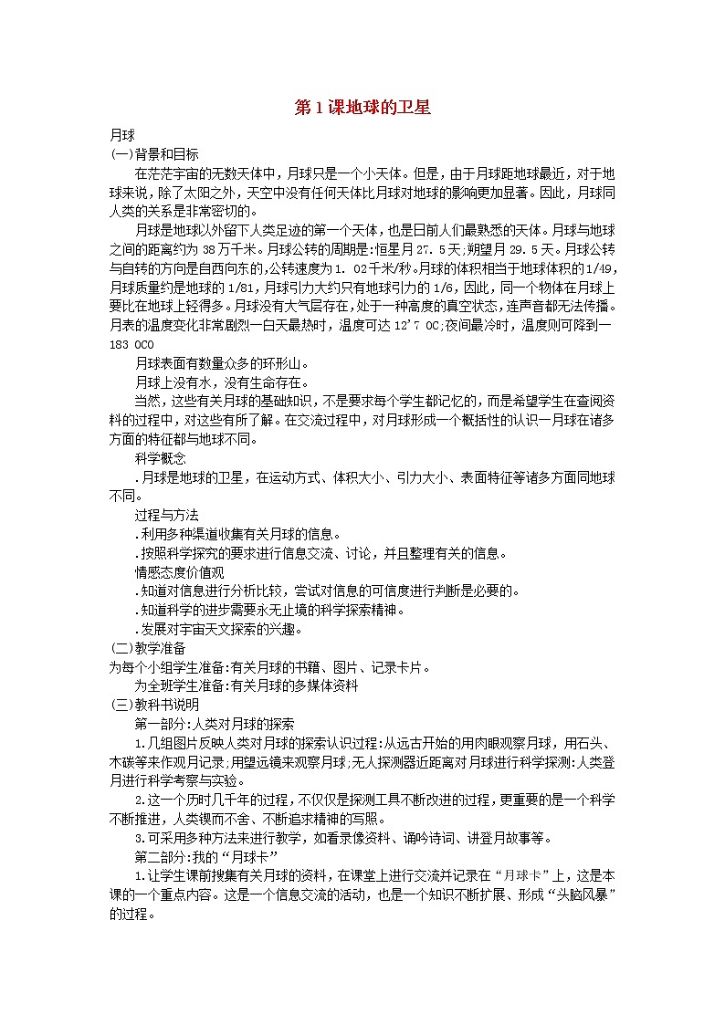 六年级科学下册第三单元宇宙第1课地球的卫星教学资料教科版第1页