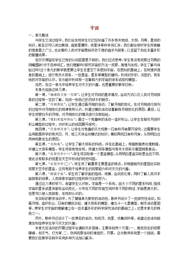 六年级科学下册第三单元宇宙单元概述教科版第1页