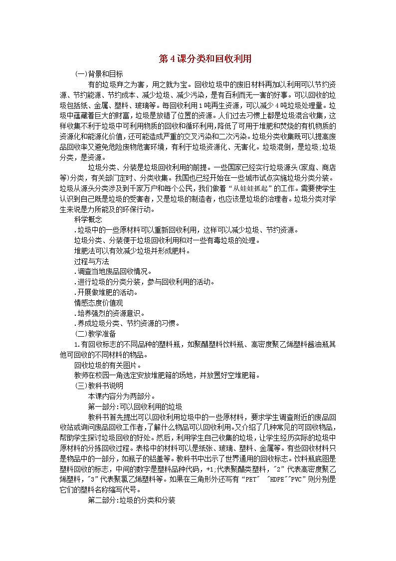 六年级科学下册第四单元环境和我们第4课分类和回收利用教学资料教科版第1页