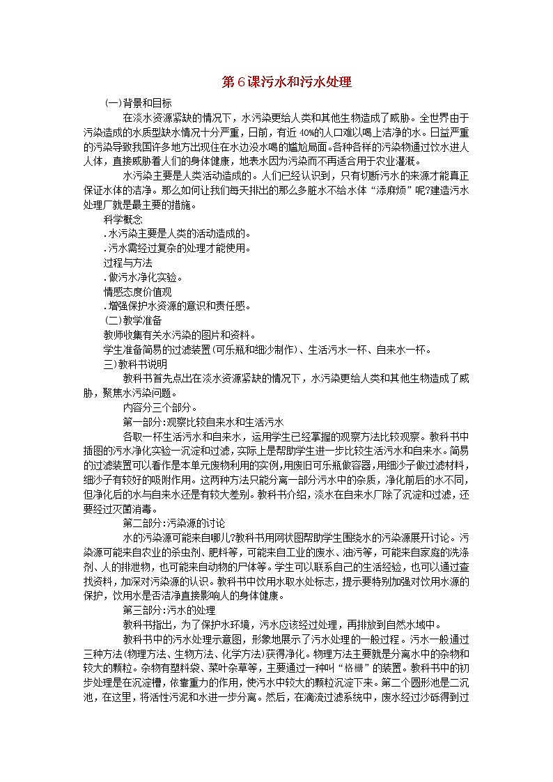 六年级科学下册第四单元环境和我们第6课污水和污水处理教学资料教科版第1页