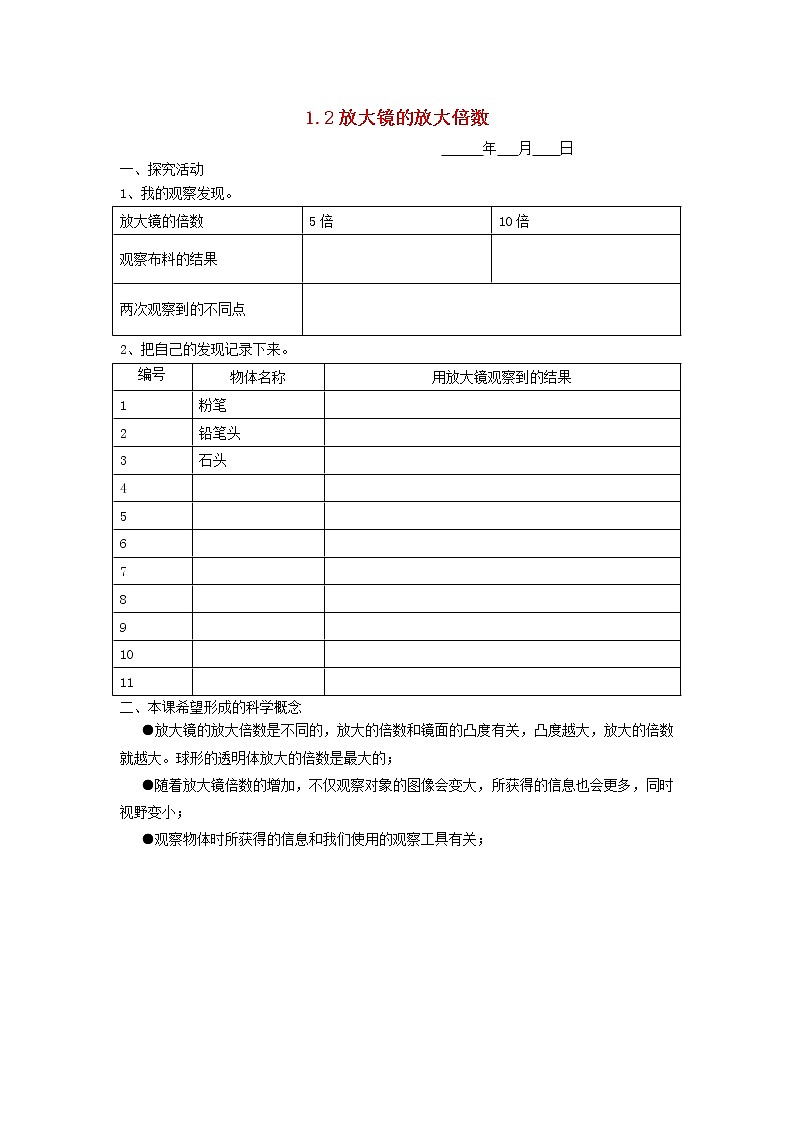 六年级科学下册第一单元放大镜1.2放大镜的放大倍数探究活动素材教科版第1页