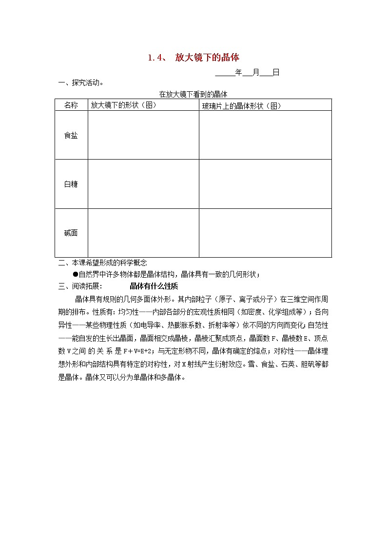 六年级科学下册第一单元放大镜1.4放大镜下的晶体探究活动素材教科版第1页