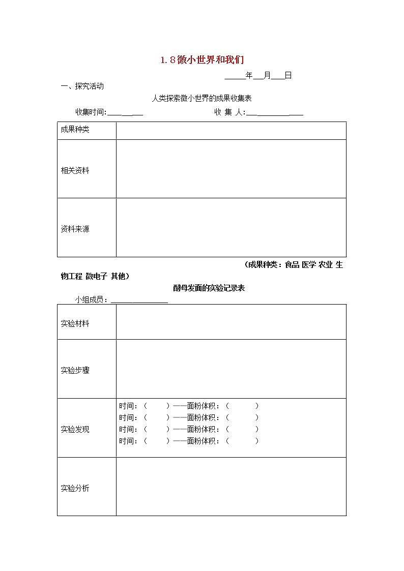 六年级科学下册第一单元放大镜1.8微小世界和我们探究活动素材教科版第1页