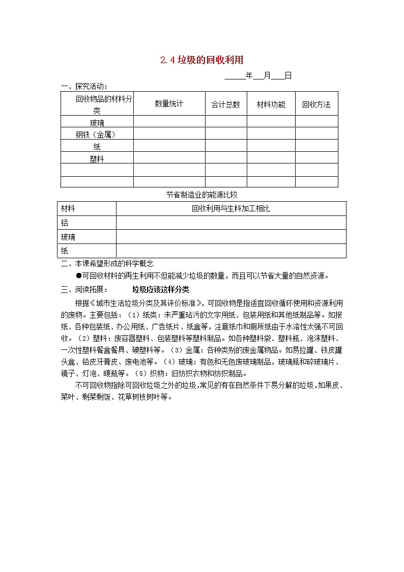 六年级科学下册第二单元环境和我们2.4垃圾的回收利用探究活动素材教科版第1页