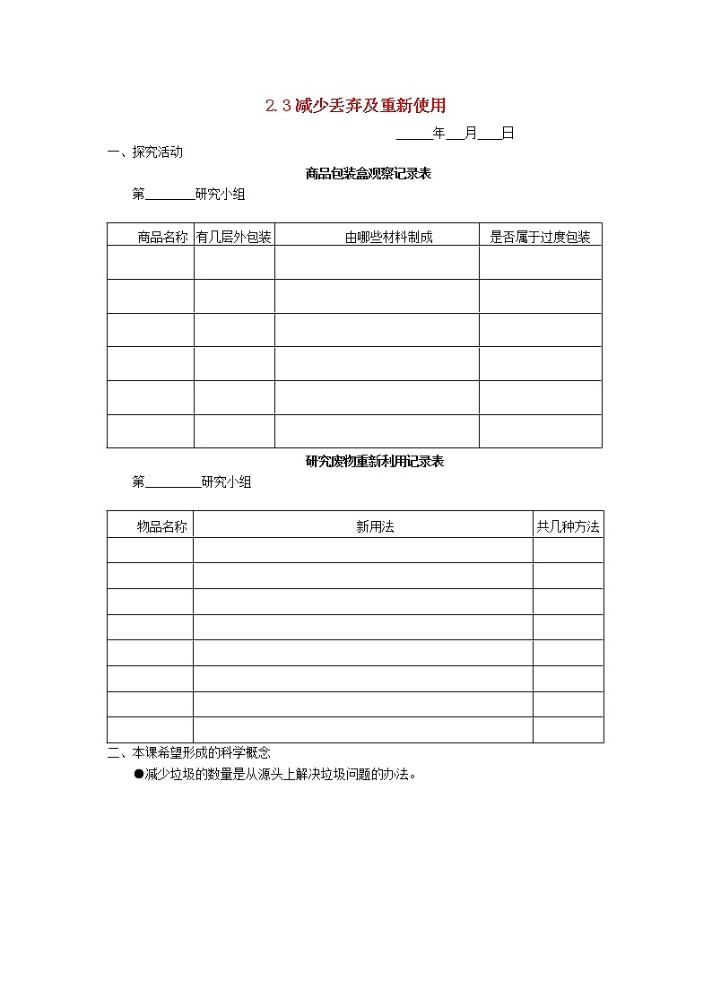 六年级科学下册第二单元环境和我们2.3减少丢弃及重新使用探究活动素材教科版第1页