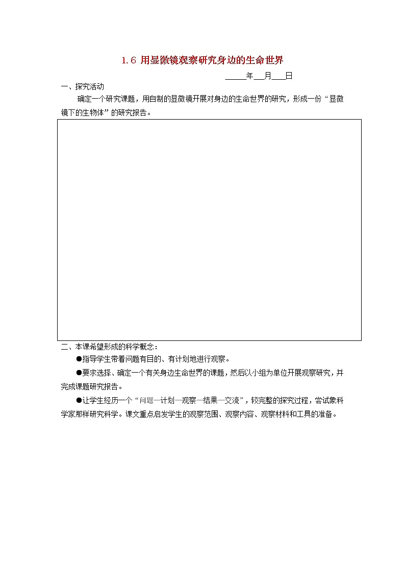 六年级科学下册第一单元放大镜1.6用显微镜观察研究身边的生命世界探究活动素材教科版第1页