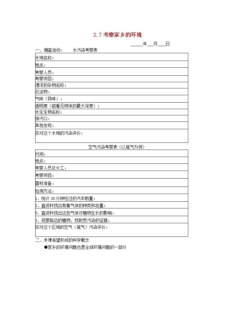 六年级科学下册第二单元环境和我们2.7考察家乡的环境探究活动素材教科版第1页