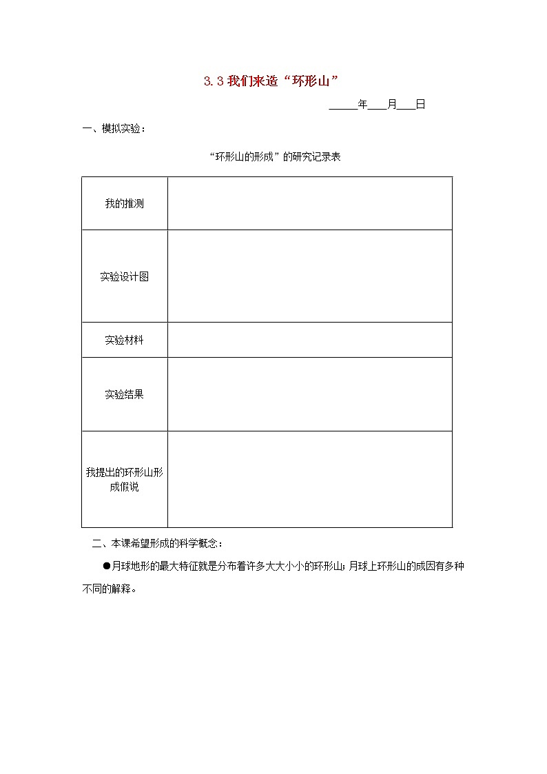 六年级科学下册第三单元宇宙3.3我们来造环形山探究活动素材教科版第1页
