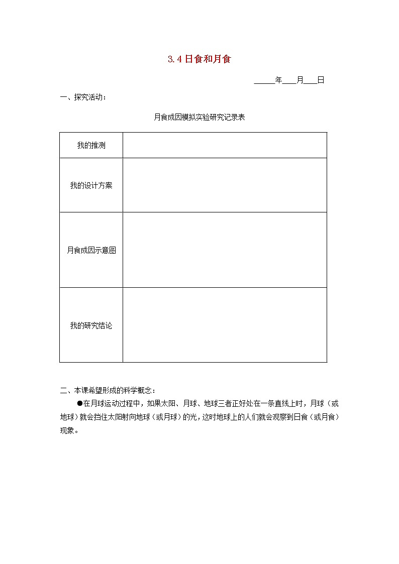 六年级科学下册第三单元宇宙3.4日食和月食探究活动素材教科版01