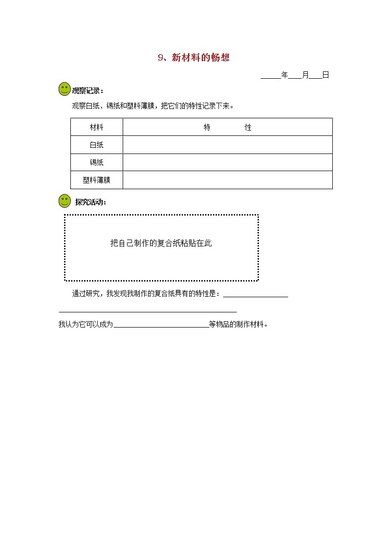 五年级科学下册第四单元地球的运动9新材料的畅想探究活动素材教科版第1页