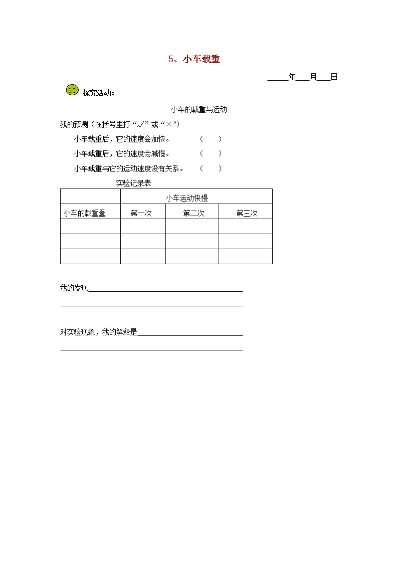 五年级科学下册第一单元运动和力5小车载重探究活动素材教科版01