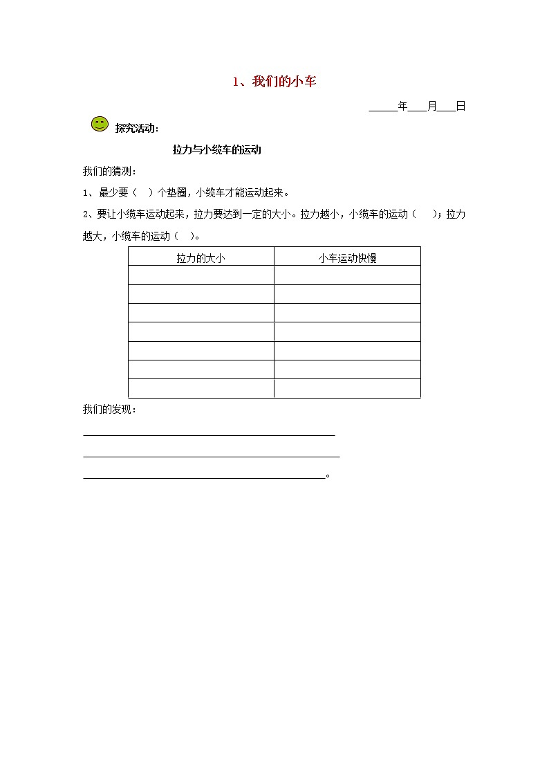 五年级科学下册第一单元运动和力1我们的小车探究活动素材教科版第1页
