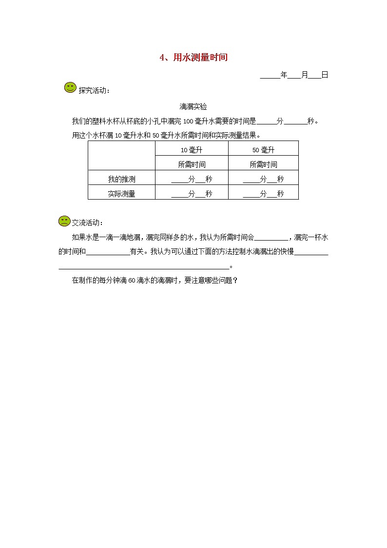五年级科学下册第二单元时间4用水测量时间探究活动素材教科版第1页