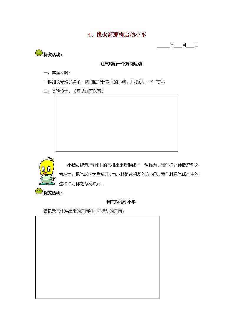 五年级科学下册第一单元运动和力4像火箭那样启动小车探究活动素材教科版第1页