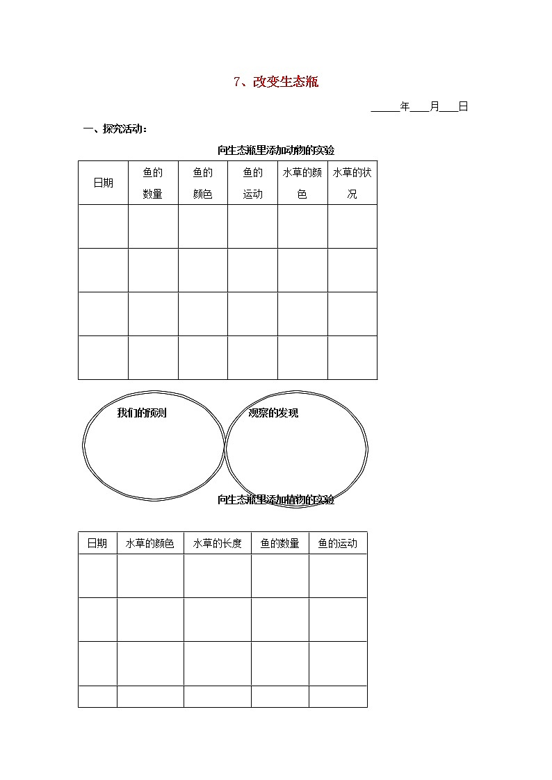 五年级科学下册第三单元生物与环境二7改变生态瓶探究活动素材教科版01