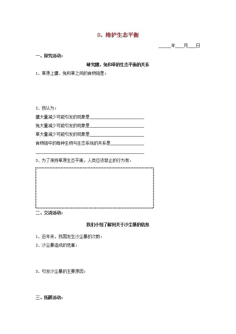 五年级科学下册第三单元生物与环境二8维护生态平衡探究活动素材教科版01