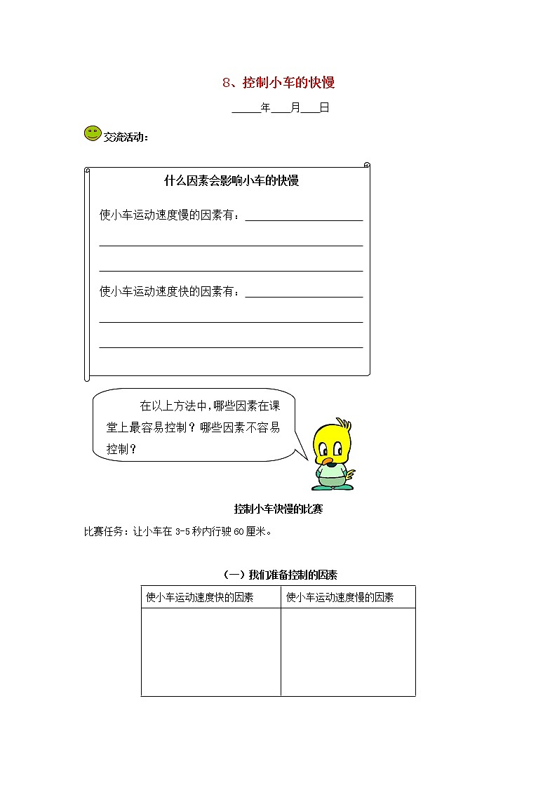 五年级科学下册第一单元运动和力8控制小车的快慢探究活动素材教科版01