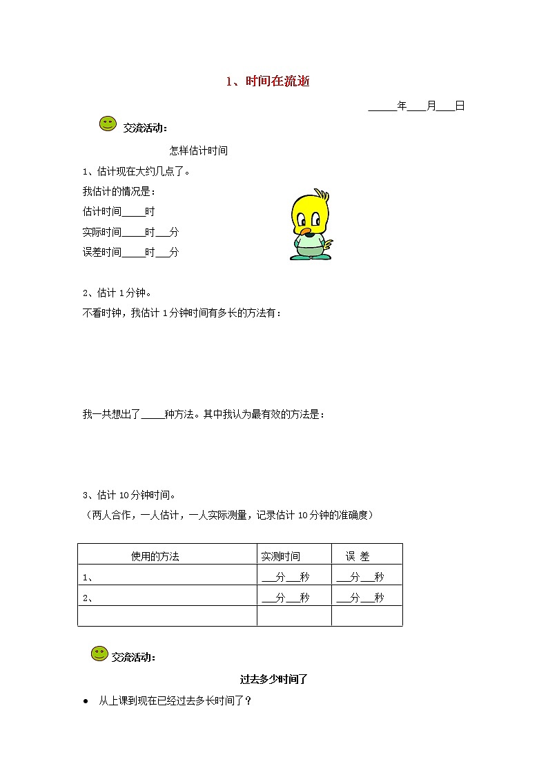 五年级科学下册第二单元时间1时间在流逝探究活动素材教科版第1页
