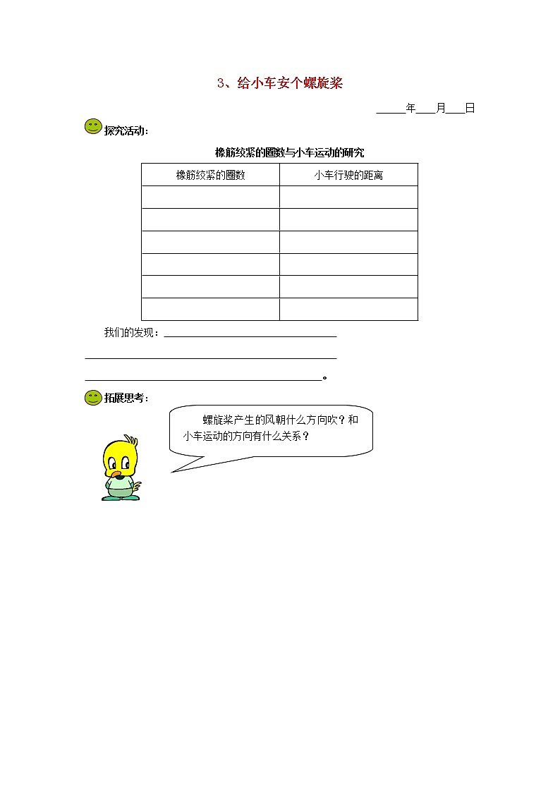 五年级科学下册第一单元运动和力3给小车安个螺旋桨探究活动素材教科版第1页