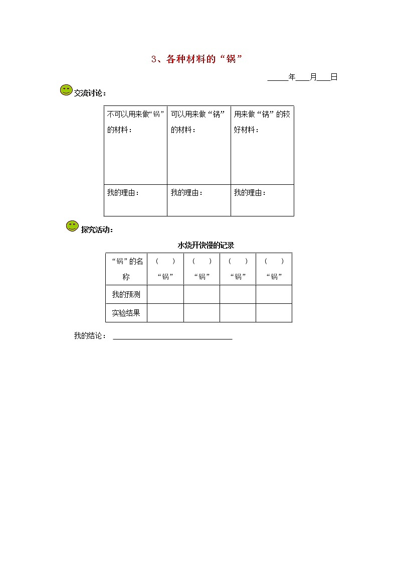 五年级科学下册第四单元地球的运动3各种材料的锅探究活动素材教科版第1页
