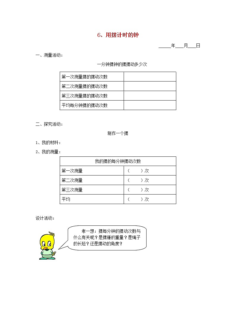 五年级科学下册第二单元时间6用摆计时的钟探究活动素材教科版第1页