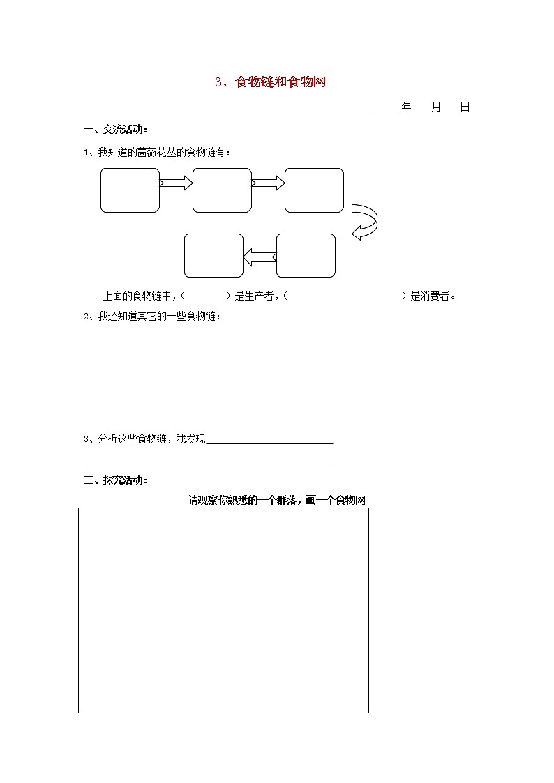 五年级科学下册第三单元生物与环境二3食物链和食物网探究活动素材教科版第1页