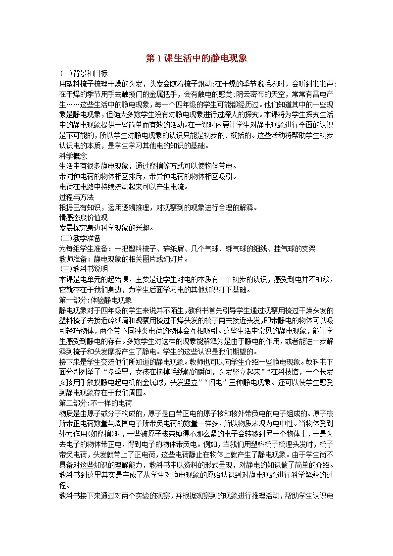 四年级科学下册第一单元电第1课生活中的静电现象教学资料教科版第1页
