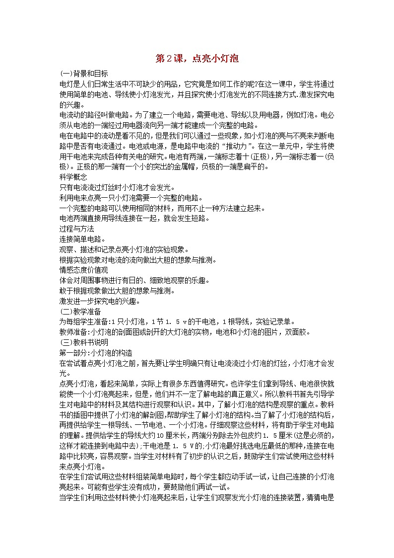 四年级科学下册第一单元电第2课点亮小灯泡教学资料教科版第1页